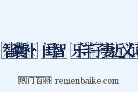 智囊补·闺智·乐羊子妻近义词是什么意思的图片